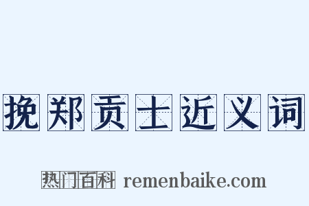 挽郑贡士近义词是什么意思的图片